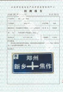 指路交通標(biāo)志板檢測報(bào)告